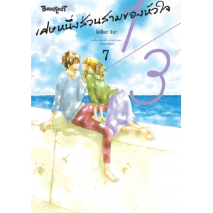 1/3 เศษหนึ่งส่วนสามของหัวใจ 7