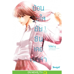 ย้อนวัยใส ยัยซินเดอเรลล่า 1