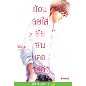 ย้อนวัยใส ยัยซินเดอเรลล่า 2