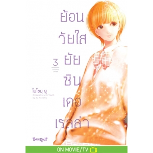 ย้อนวัยใส ยัยซินเดอเรลล่า 3