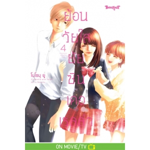 ย้อนวัยใส ยัยซินเดอเรลล่า 4 (เล่มจบ)