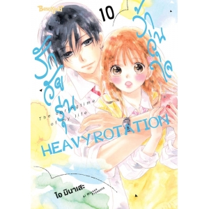 รักวัยรุ่น ว้าวุ่นใจ HEAVY ROTATION 10