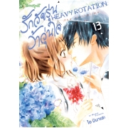 รักวัยรุ่น ว้าวุ่นใจ HEAVY ROTATION 13