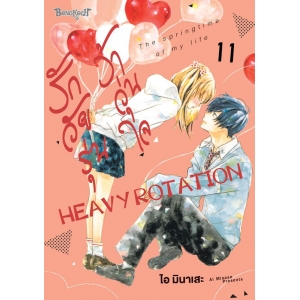 รักวัยรุ่น ว้าวุ่นใจ HEAVY ROTATION 11