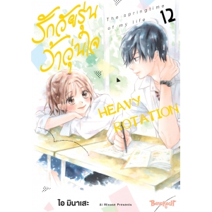 รักวัยรุ่น ว้าวุ่นใจ HEAVY ROTATION 12