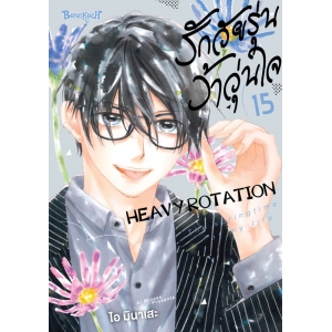 รักวัยรุ่น ว้าวุ่นใจ HEAVY ROTATION 15