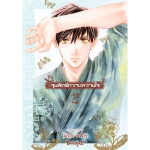 จุมพิตรักวาบหวามใจ 2