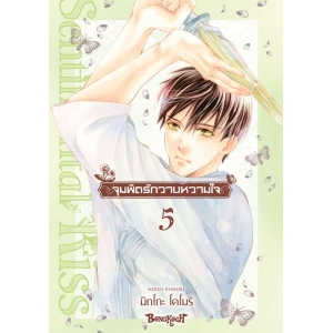 จุมพิตรักวาบหวามใจ 5
