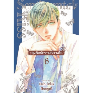 จุมพิตรักวาบหวามใจ 6