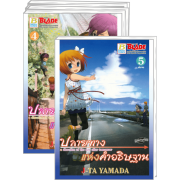 PACK SET! ปลายทางแห่งคำอธิษฐาน a direction of the day after tomorrow (1-5 จบ)