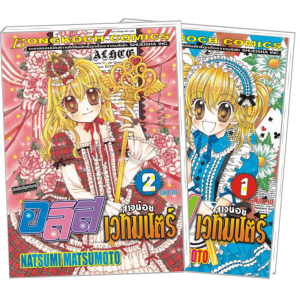 FS80_PACK SET! อลิส สาวน้อยเวทมนตร์ (1-2 จบ)