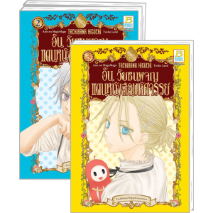 FS40_PACK SET! อัน วัยซนผจญแดนหนังสือมหัศจรรย์ 1-3 (จบ)