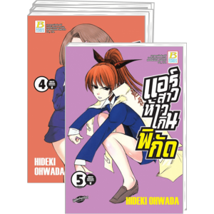 S50_PACK SET! แอร์สาวห้าวเกินพิกัด (1-5 จบ)
