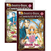 S50_PACK SET! Country House ถ้าคุณเหงาเราช่วยได้ (1-3 จบ)
