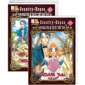 S50_PACK SET! Country House ถ้าคุณเหงาเราช่วยได้ (1-3 จบ)