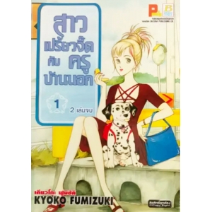 สาวเปรี้ยวจี๊ดกับครูบ้านนอก 1