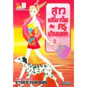 สาวเปรี้ยวจี๊ดกับครูบ้านนอก 2 (เล่มจบ)