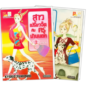 S50_PACK SET! สาวเปรี้ยวจี๊ดกับครูบ้านนอก (1-2 จบ)