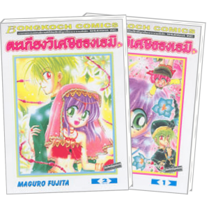 FS80_PACK SET! ตะเกียงวิเศษของเอมิ (1-2 จบ)