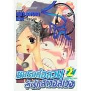 ชมรมนี้อลวน ลุ้นรักสาวอลเวง 2