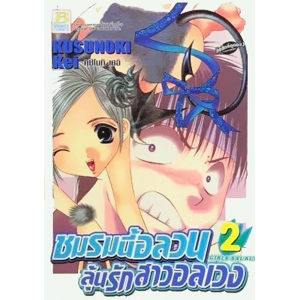 ชมรมนี้อลวน ลุ้นรักสาวอลเวง 2