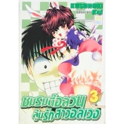 ชมรมนี้อลวน ลุ้นรักสาวอลเวง 3 (เล่มจบ)