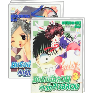 PACK SET! ชมรมนี้อลวน ลุ้นรักสาวอลเวง (1-3 จบ)