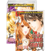 S50_PACK SET! ก้าวย่างบนดอกกุหลาบ (1-9 จบ)