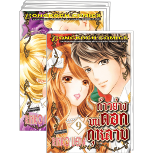 S50_PACK SET! ก้าวย่างบนดอกกุหลาบ (1-9 จบ)