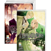 S50_PACK SET! ท่านเอิร์ลกับภูตวิเศษ The Earl and The Fairy (1-4 จบ)