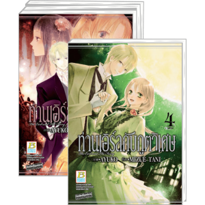 FS80_PACK SET! ท่านเอิร์ลกับภูตวิเศษ The Earl and The Fairy (1-4 จบ)