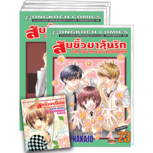 PACK SET! สับขั้วมาลุ้นรัก FOR YOU IN FULL BLOSSOMS (1-23 จบ) + สมุดรวมภาพ CHARACTER BOOK