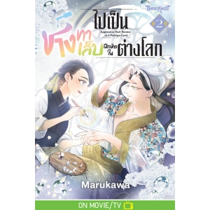 ไปเป็นช่างทาเล็บฝึกหัดในต่างโลก 2