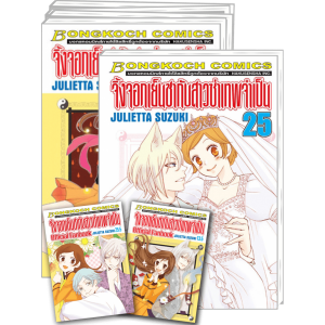 PACK SET! จิ้งจอกเย็นชากับสาวซ่าเทพจำเป็น (1-25 + 13.5 + 25.5 จบ)