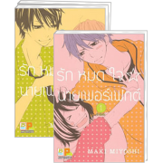 PACK SET! รักหมดใจ นายเพอร์เฟกต์ (1-3 จบ)