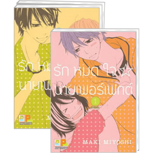 PACK SET! รักหมดใจ นายเพอร์เฟกต์ (1-3 จบ)