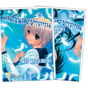 FS80_PACK SET! มนต์เพลงซาตาน 1-2 (จบ)