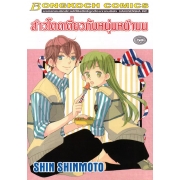 สาวโดดเดี่ยวกับหนุ่มหน้ามน (เล่มเดียวจบ)