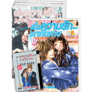 PACK SET! เมื่อความรัก.. มาทักทาย (1-15 จบ + FANBOOK)