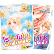 S50_PACK SET! โรโกะโมโกะ นางฟ้าสลับขั้ว (1-2 จบ)
