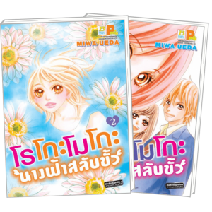 S50_PACK SET! โรโกะโมโกะ นางฟ้าสลับขั้ว (1-2 จบ)