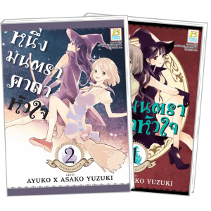 FS40_PACK SET! หนึ่งมนตรา คาถาหัวใจ 1-2 (จบ)