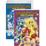 S50_PACK SET! ขบวนการสาวน้อยเวทมนตร์ PASTELION 1-4 (จบ)