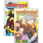 S50_PACK SET! จูบมหัศจรรย์เปลี่ยนฉันให้เป็นเธอ METAMO KISS (1-3 จบ)