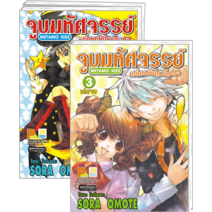 S50_PACK SET! จูบมหัศจรรย์เปลี่ยนฉันให้เป็นเธอ METAMO KISS (1-3 จบ)
