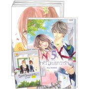 PACK SET! ให้หัวใจบอกว่ารัก (1-5 จบ + ภาคพิเศษ)