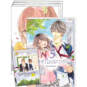 PACK SET! ให้หัวใจบอกว่ารัก (1-5 จบ + ภาคพิเศษ) PACK SET! ให้หัวใจบอกว่ารัก (1-5 จบ + ภาคพิเศษ)