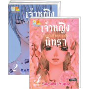 FS40_PACK SET! เจ้าหญิงนิทรา -เรื่องรักดั่งความฝัน- 1-3 (จบ)