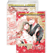 S50_PACK SET! เมื่อคุณหนูเป็นเจ้าสาว (1-18 จบ)