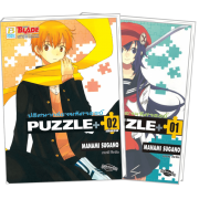 FS80_PACK SET! PUZZLE+ ปริศนากล่องมหัศจรรย์ (1-2 จบ)